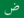 العربية (العالم) language flag